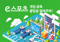 e스포츠 게임종목 꿀팁을 알려주마!