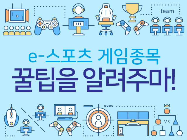 e스포트 게임종목 꿀팁을 알려주마!
