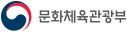 문화체육관광부