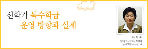신학기 특수학급 운영 방향과 실제