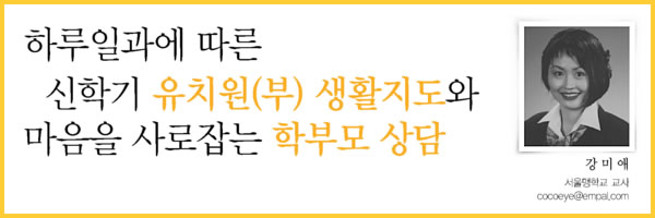 하루일과에 따른 신학기 유치원(부) 생활지도와 마음을 사로 잡는 학부모 상담