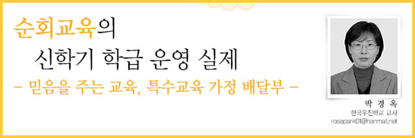 순회교육의 신학기 학급 운영 실제