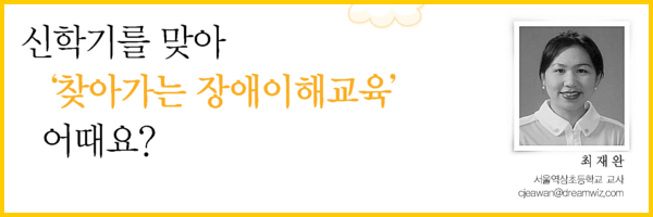 신학기를 맞아‘찾아가는 장애이해교육’어때요?