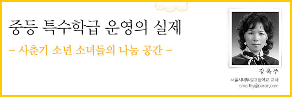 중등 특수학급 운영의 실제
