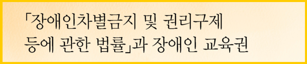 장애인차별금지 및 권리구제 등에 관한 법률과 장애인 교육권