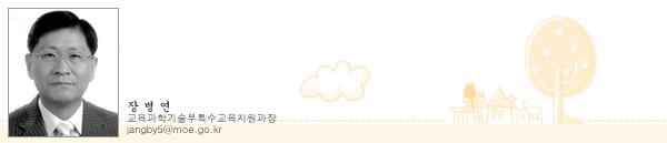 장병연 교육과학기술부특수교육지원과장