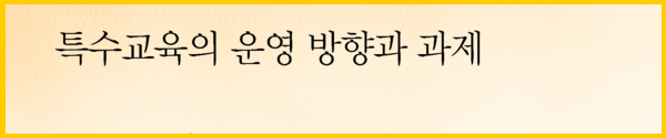 특수교육의 운영 방향과 과제