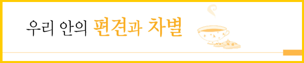 우리 안의 편견과 차별