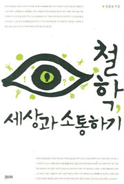 철학, 세상과 소통하기 책표지