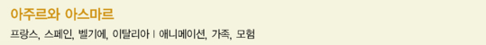 아주르와 아스마르