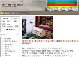 틱과 더불어 홈페이지