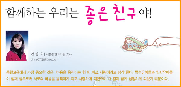 함께하는 우리는 좋은 친구야!