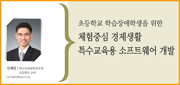 체험중심 경제생활 특수교육용 소프트웨어 개발'