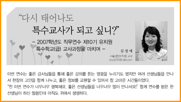 다시 태어나도 특수교사가 되고 싶니?