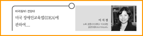 미국 장애인교육법(IDEA)에 관하여