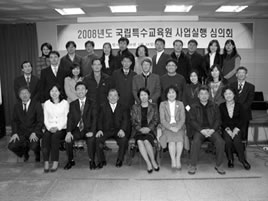 2008년도 국립특수교육원 사업실행계획 심의회 모습
