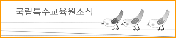 국립특수교육원 소식