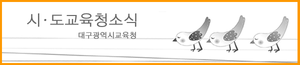 대구광역시 교육청