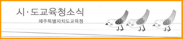 제주특별자치도교육청