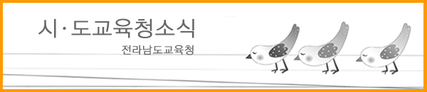 전라남도 교육청