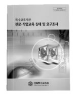 특수교육기관 진로ㆍ직업교육 실태 및 요구조사