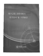 특수교육 관련서비스 요구조사 및 지원방안