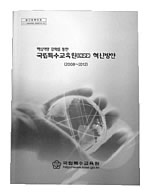 핵심역량 강화를 위한 국립특수교육원(KISE) 혁신방안 (2008~2012)