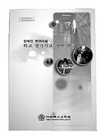 장애인 편의시설 학교 평가지표 개발 연구
