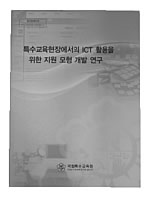 특수교육현장에서의 ICT 활용을 위한 지원 모형 개발 연구