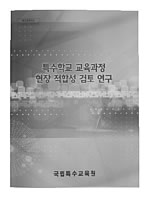 특수학교 교육과정 현장 적합성 검토 연구