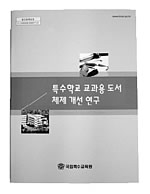 특수학교 교과용 도서 체제 개선 연구