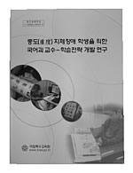 중도 지체장애 학생을 위한 국어과 교수-학습전략 개발 연구