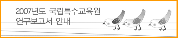 2007년도 국립특수교육원 연구보고서 안내