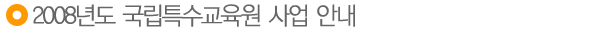 2007년도 국립특수교육원 사업안내