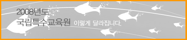 2008년도 국립특수교육원 이렇게 달라집니다.