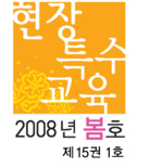 현장특수교육 제 15권 1호 봄이야기