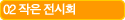 02 작은 전시회