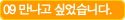 09 만나고 싶었습니다.