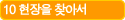 10 현장을 찾아서
