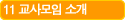 11 교사모임 소개