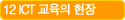 12 ICT 교육의 현장