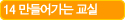 14 만들어가는 교실