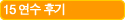 15 연수후기