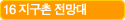 16 지구촌 전망대