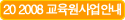 20 2008 교육원사업안내