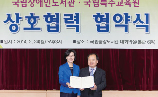 국립특수교육원-국립장애인도서관 간 업무 협약식