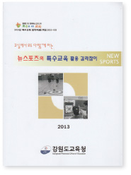뉴스포츠 특수교육 활용 길라잡이 책 표지