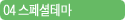 04 스페셜테마