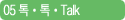 05 톡톡Talk
