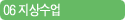 06 지상수업